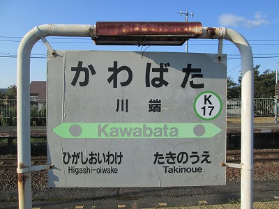 川端駅名標