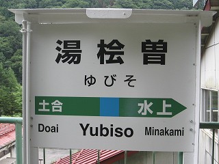 湯檜曽駅名標