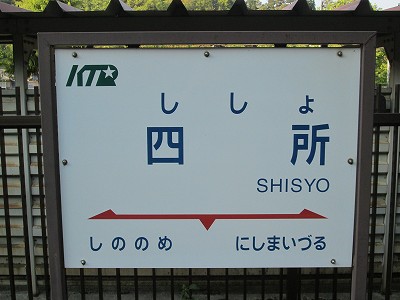四所駅名標