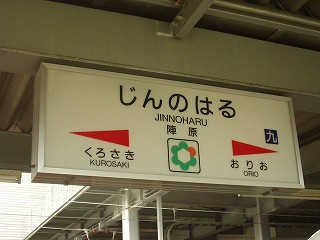 陣原駅名標