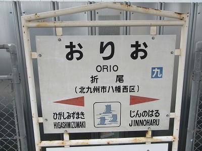 駅名標