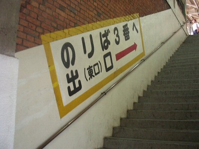 3番のりばへ