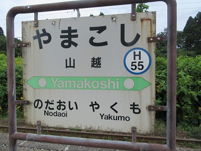 山越駅名標