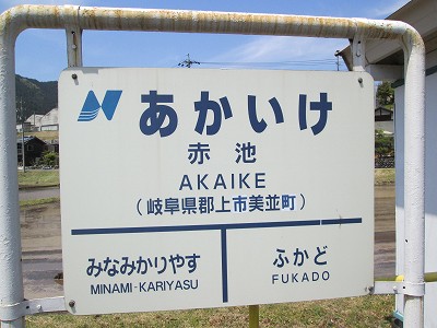 赤池駅名標