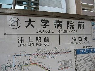 大学病院前電停名標