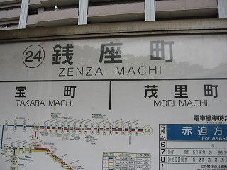 銭座町電停名標
