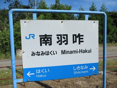 南羽咋駅名標