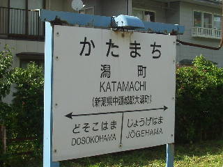 潟町駅名標