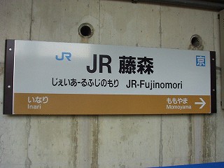 ＪＲ藤森駅名標