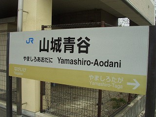 山城青谷駅名標
