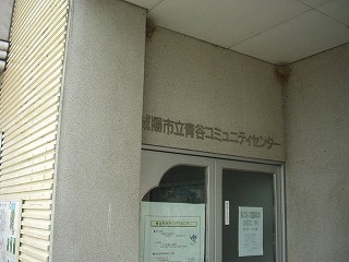 コミュニティーセンター