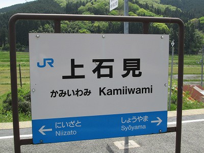上石見駅名標