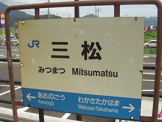 三松駅名標