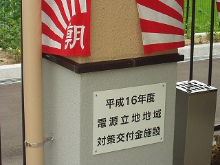 電源立地地域対策交付金施設