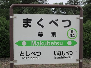 幕別駅名標