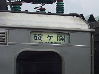碇ヶ関行き