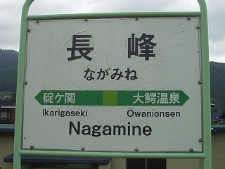 長峰駅名標