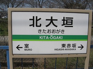北大垣駅名標