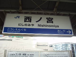 西ノ宮駅名標