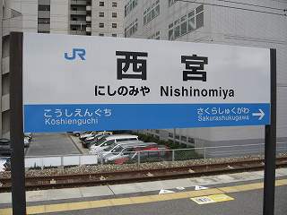 西宮駅名標