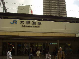 六甲道駅駅舎