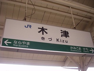 木津駅名標