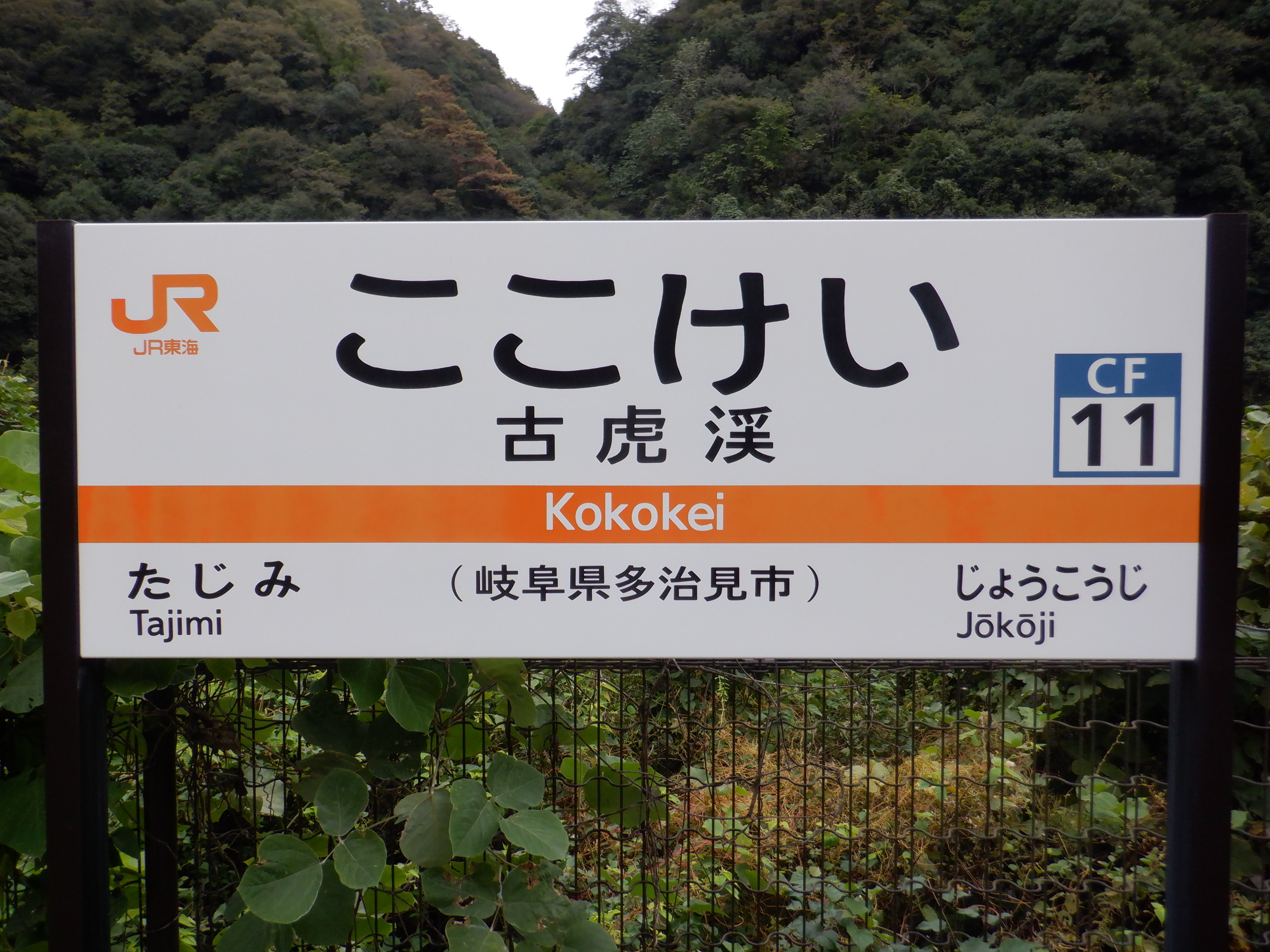 古虎渓駅－区間全駅 中央本線 坂下－古虎渓間（中央本線岐阜県内