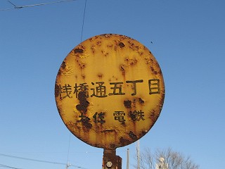 桟橋通五丁目電停名標