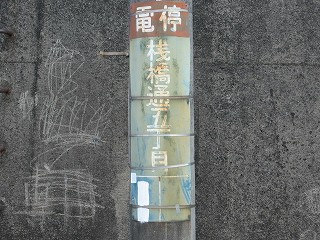 桟橋通五丁目電停構内