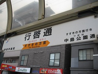 行啓通電停名標