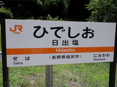日出塩駅名標