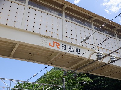 日出塩駅画像