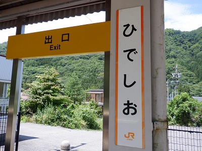 日出塩駅画像