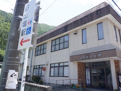 日出塩駅画像