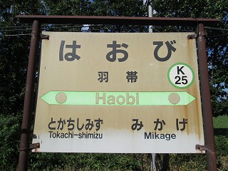 羽帯駅名標
