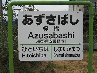 梓橋駅名標