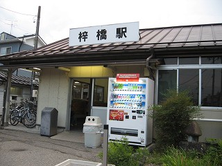 梓橋駅駅舎