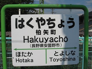 柏矢町駅名標