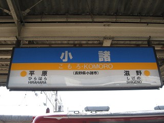 小諸駅名標