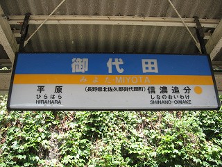 御代田駅名標