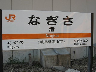 渚駅名標