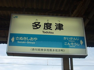 多度津駅名標