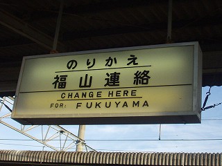 福山連絡