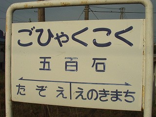 五百石駅名標