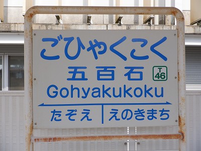 五百石駅名標