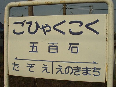 五百石駅画像