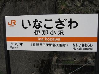 伊那小沢駅名標