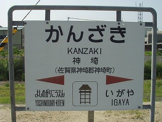 神埼駅名標