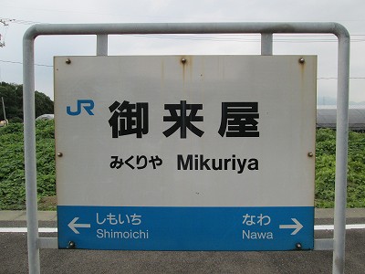 御来屋駅名標