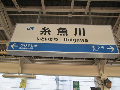 糸魚川駅名標